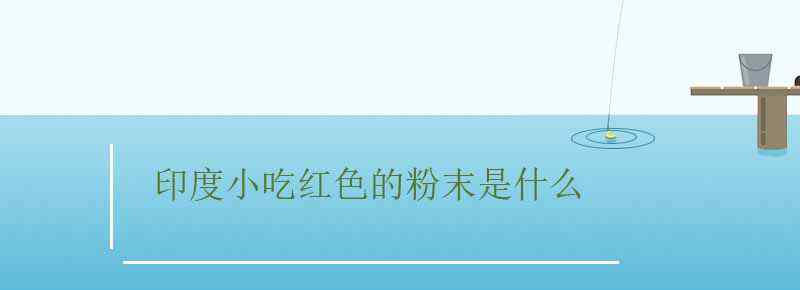 印度小吃红色的粉末是什么