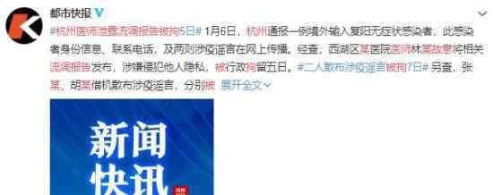 杭州某医师故意泄露流调报告被拘 具体什么情况