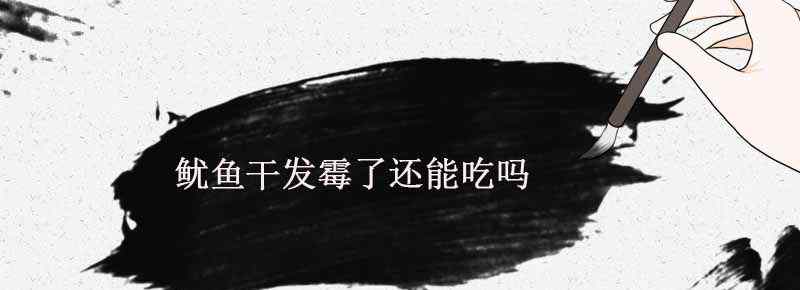 鱿鱼干发霉了还能吃吗