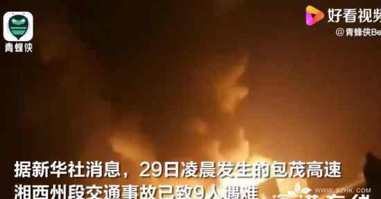 湖南境内高速发生车祸致9人遇难 现场什么情况