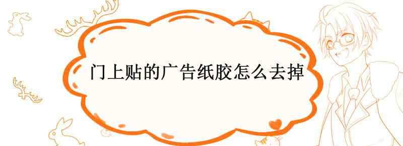 门上贴的广告纸胶怎么去掉