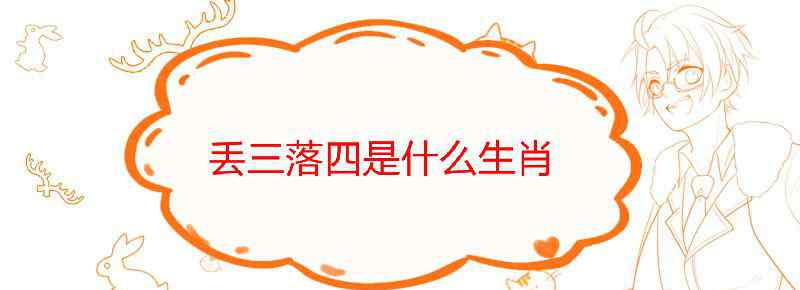 丢三落四是什么生肖