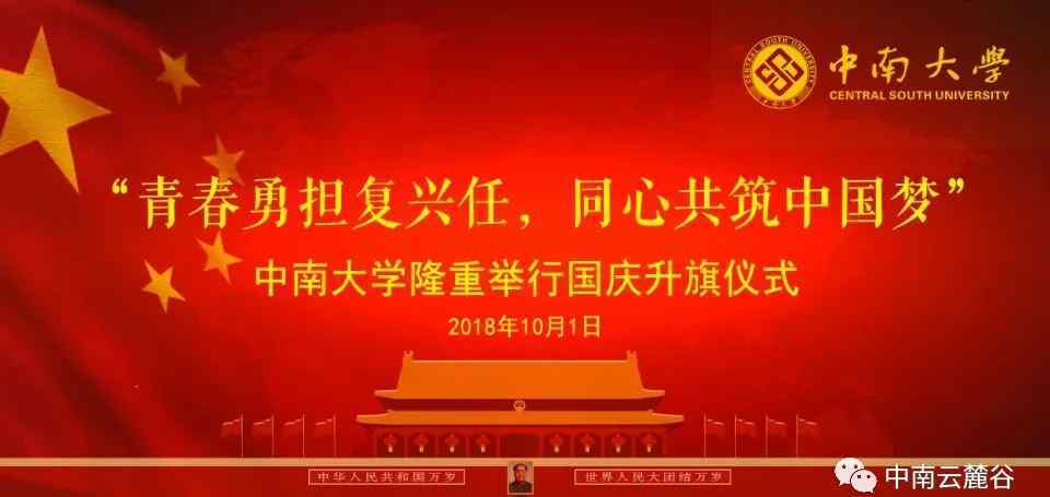 许炜 青春勇担复兴任,同心共筑中国梦 中南大学举行升旗仪式