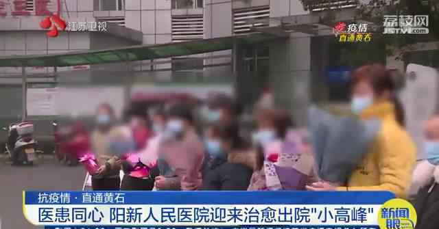 黄石医院只询东方 一名重症患者直接从ICU出院！黄石阳新人民医院迎来治愈出院“小高峰”