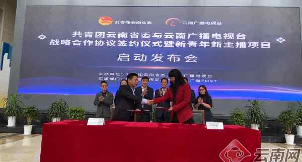 云南李茜 共青团云南省委与云南广播电视台共同启动“新青年新主播”项目