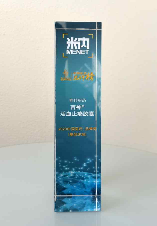 百神药业活血止痛胶囊再次荣登中国医药品牌榜