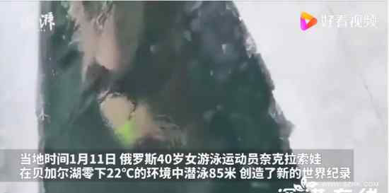 40岁女子在贝加尔湖冰面下游85米 事件详细经过！