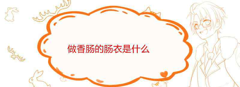 做香肠的肠衣是什么