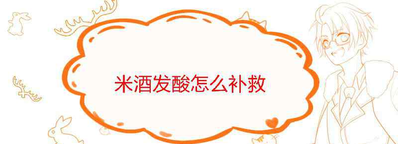 甜酒酿酸了怎么补救