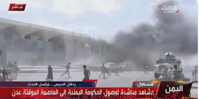 也门亚丁机场发生剧烈爆炸 究竟发生了什么