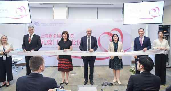 上海嘉会国际医院 上海嘉会国际医院乳腺中心正式开业