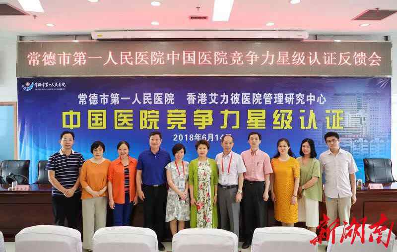 常德市第一人民医院 常德市第一人民医院获评五星级医院