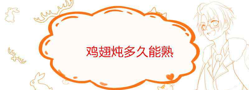 鸡翅炖多久能熟