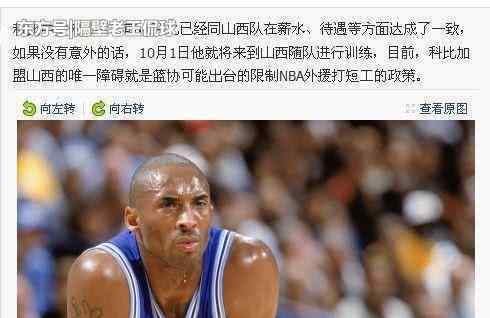 洋洋爱说球 8年前科比接近加盟山西，王兴江掷豪金诱惑却没来，理由不可思议