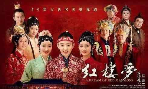 红楼梦新版 新版《红楼梦》的失败原因是什么？快来看看它的五大“罪状”