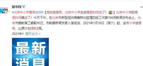 定了!北京中小学寒假时间提前 具体什么时间
