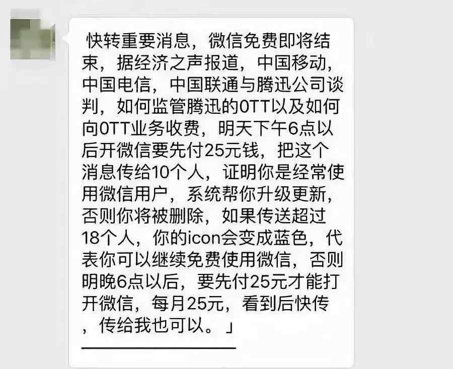 微信收费25元 微信免费时代结束？明天下午以后开微信要先付25元钱？真相是……