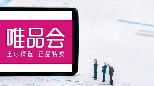 唯品会涉嫌不正当竞争被立案调查 京东和唯品会哪个可信