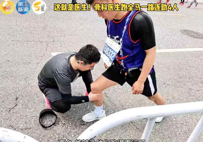 赞！骨科医生跑全马一路帮助4人 网友：持续跟进的医疗组
