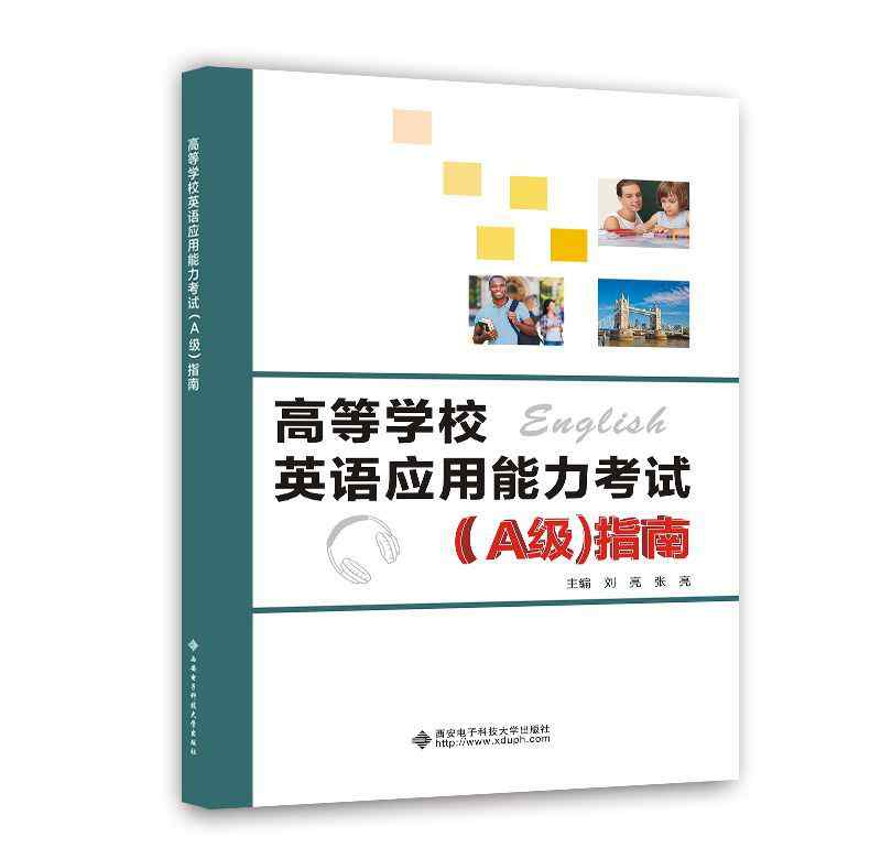 英语应用能力考试a级 《高等学校英语应用能力考试（A级）指南》