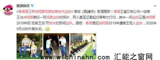 泰国国王带诗妮娜视察她曾被关监狱 为什么要这样做