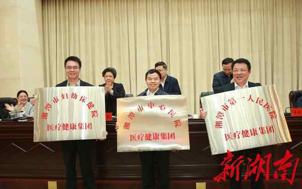 深化医药卫生体制改革 以人民健康为中心·向深化医改要活力|湘潭市深化医药卫生体制改革纪实