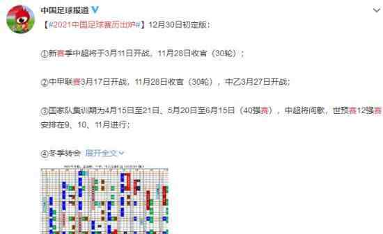 2021中国足球赛历出炉 事件的真相是什么？