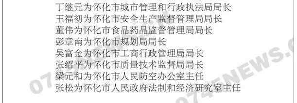 怀化政府网 名单丨怀化市任命33名政府官员 有你认识的吗？