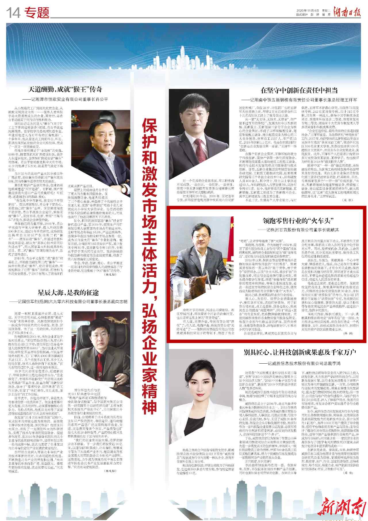 株洲百货股份有限公司 领跑零售行业的“火车头”——记株洲百货股份有限公司董事长姚献其