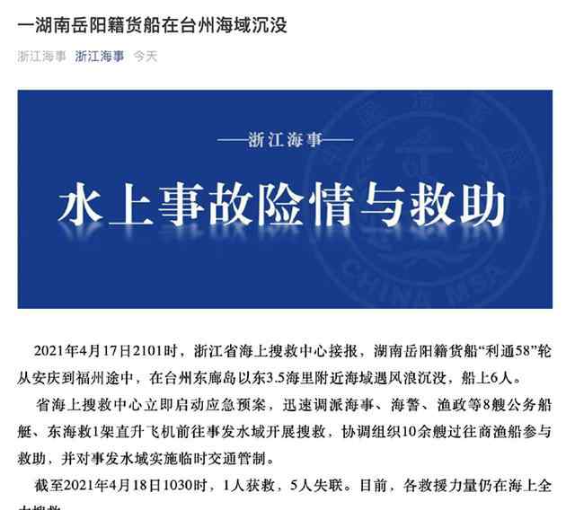 湖南岳阳籍货船在台州海域沉没 1人获救 5人失联 目前是什么情况？