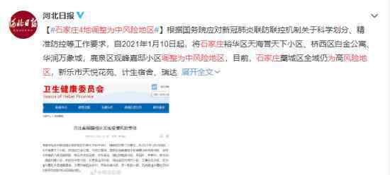 石家庄新增4个中风险地区 目前石家庄有哪些中高风险地区