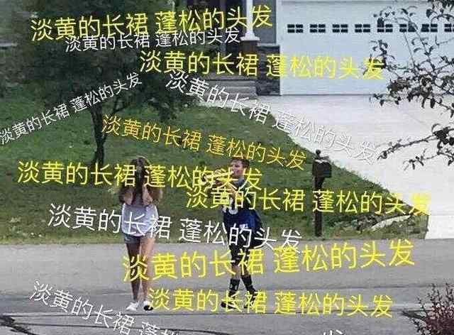 蛋黄的长裙蓬松的头发是什么梗 “淡黄的长裙，蓬松的头发”到底是什么梗！