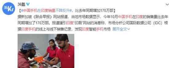 中国手机在印度销量不降反升 这究竟是什么现象？说明了什么