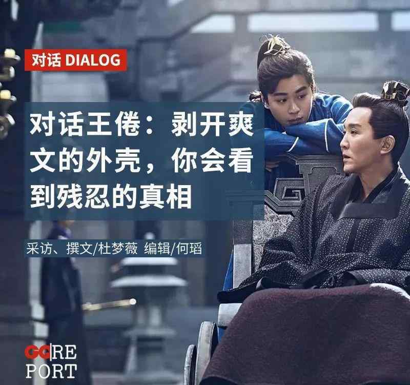 庆余年编剧 对话《庆余年》编剧王倦：一点点剥开爽文的外壳，你会看到残忍的真相