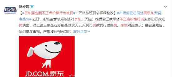 京东回应因不正当价格行为被罚 是怎么回应的