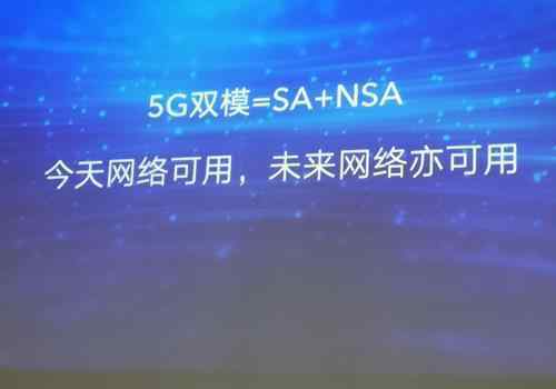 双模是什么意思 5G双模到底是什么意思啊？单模和双模手机有什么区别？