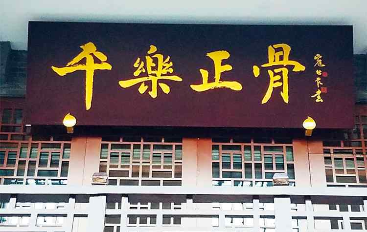 中国最好的接骨药 中国两大正骨巾帼名家 东罗家 西郭家 至今门庭若市