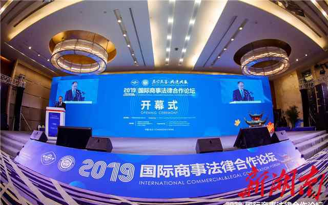 长沙商事网 2019国际商事法律合作论坛在长开幕