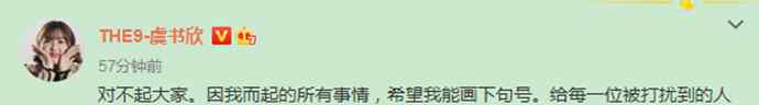虞书欣替粉丝道歉 虞书欣粉丝做了什么