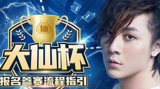 张大仙战队 大仙杯选拔结束，张大仙建立战队“XYG”，即将征战KPL