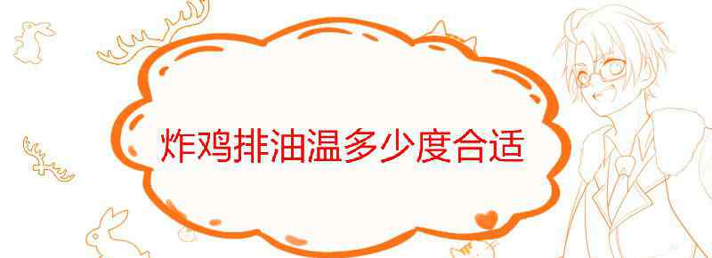 炸鸡排油温多少度合适