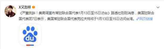 美宣布常驻联合国代表将访台 具体怎么回事