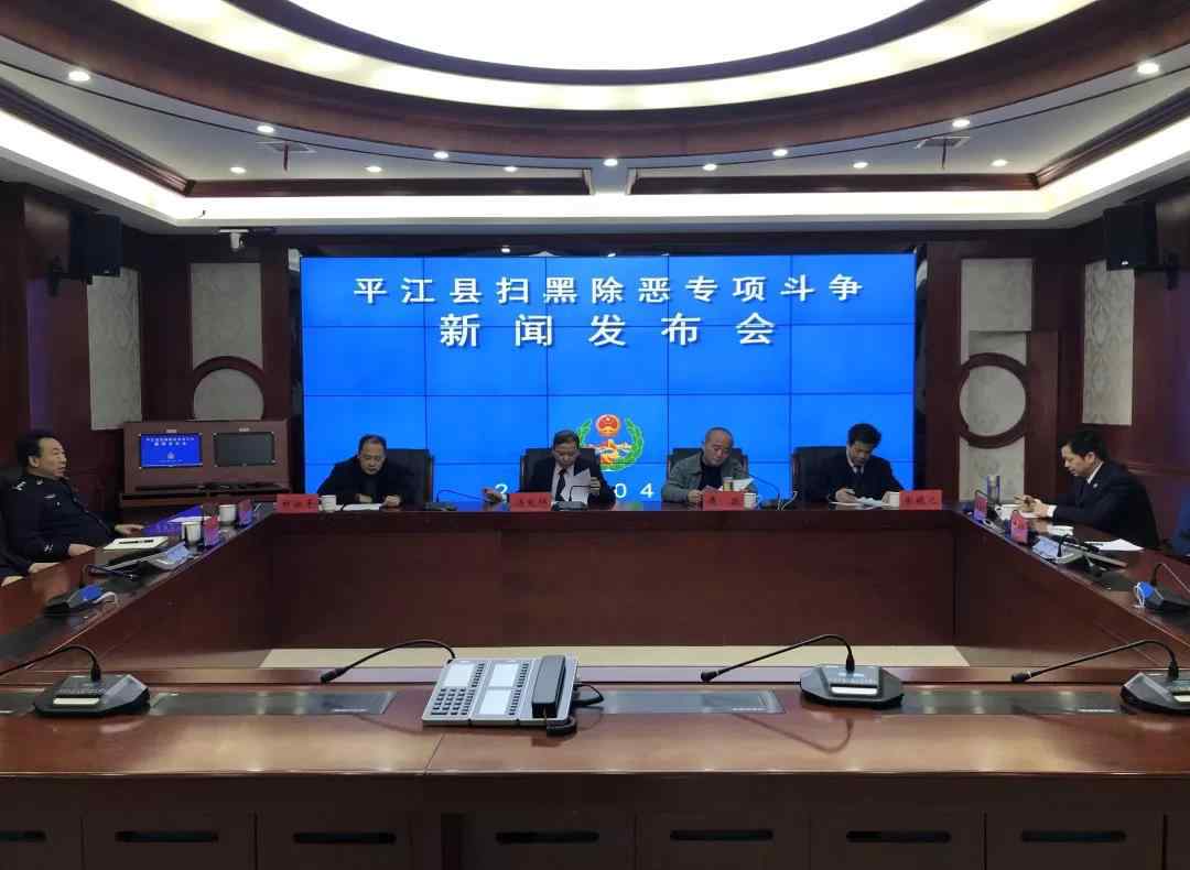 平江县新闻 平江县举行扫黑除恶专项斗争新闻发布会