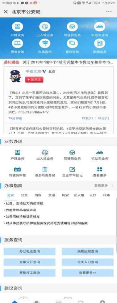北京身份证 迁户口+办身份证 “网上北京市公安局”上线