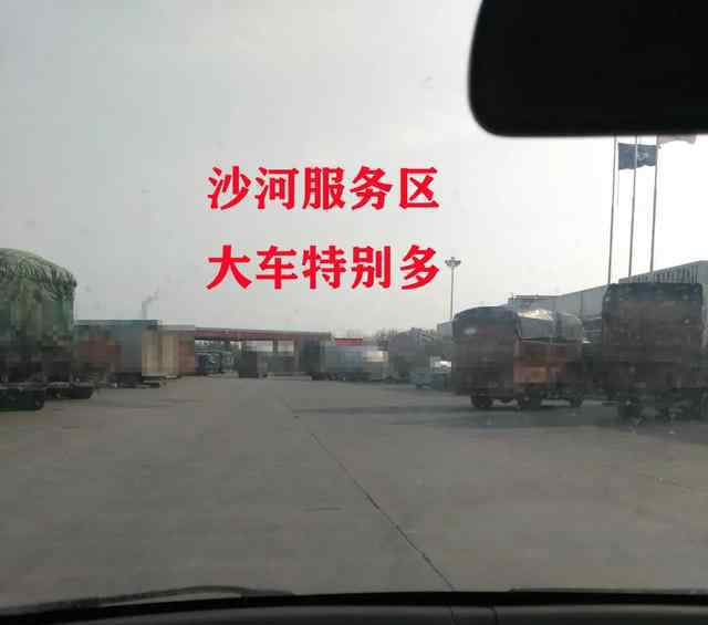G4高速 邯郸G4高速邢台沙河服务区为啥大车多