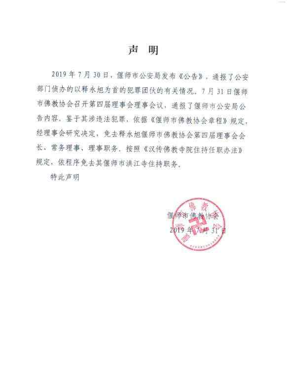 释永旭涉黑史 释永旭涉黑 偃师佛教协会：免去其理事长、住持等职务