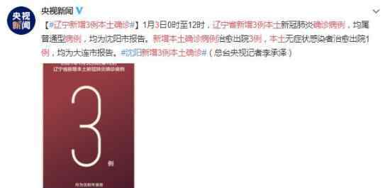 辽宁省新增3例本土确诊病例 究竟是什么情况