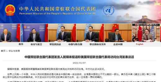 美宣布常驻联合国代表将访台 对此大家怎么看？