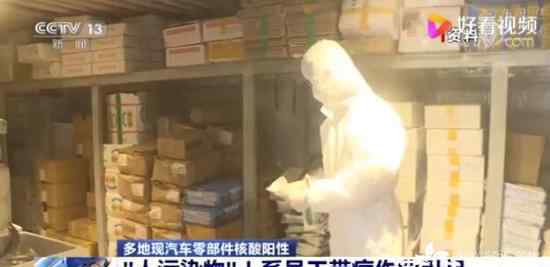 专家解读多地汽车零部件核酸阳性 具体是什么情况