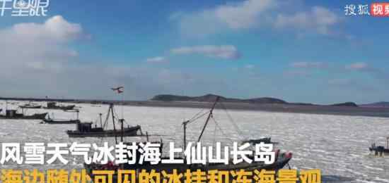 山东长岛海边现冰冻奇观似鸳鸯锅 实乃天下奇观